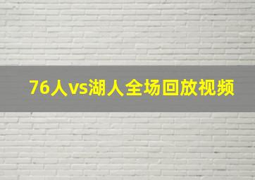 76人vs湖人全场回放视频