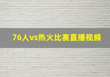 76人vs热火比赛直播视频