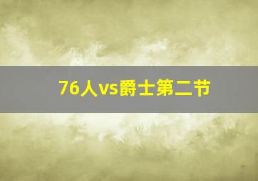 76人vs爵士第二节