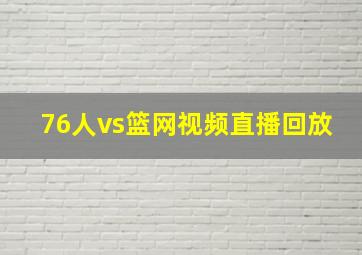 76人vs篮网视频直播回放