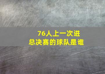 76人上一次进总决赛的球队是谁