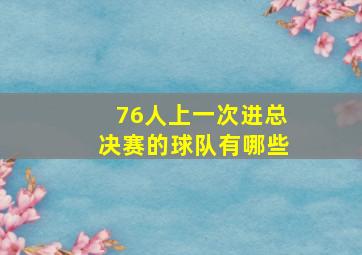 76人上一次进总决赛的球队有哪些