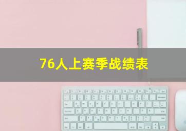 76人上赛季战绩表