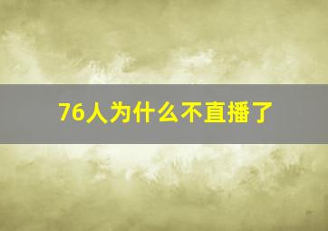 76人为什么不直播了