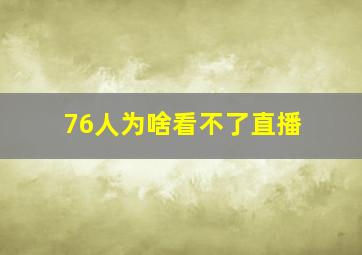 76人为啥看不了直播