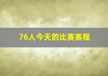 76人今天的比赛赛程