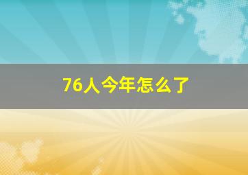 76人今年怎么了