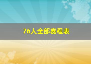 76人全部赛程表