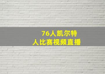 76人凯尔特人比赛视频直播