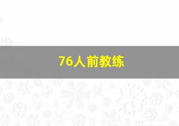 76人前教练