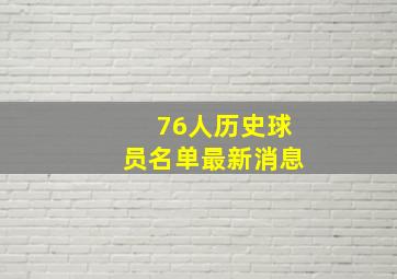 76人历史球员名单最新消息