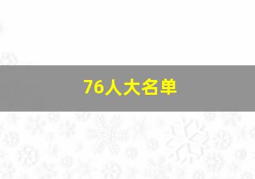 76人大名单