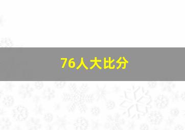 76人大比分