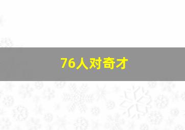 76人对奇才