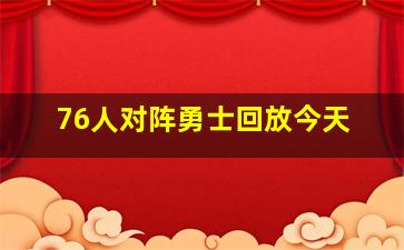 76人对阵勇士回放今天