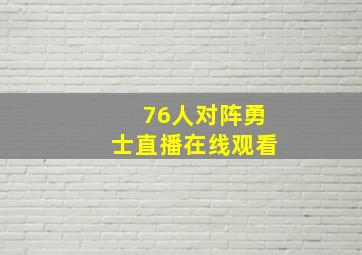 76人对阵勇士直播在线观看