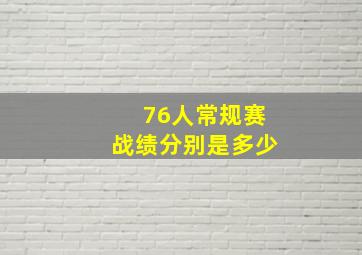 76人常规赛战绩分别是多少