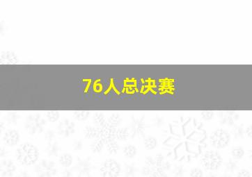 76人总决赛