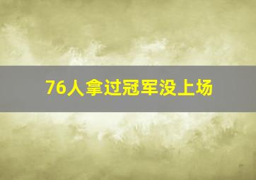 76人拿过冠军没上场