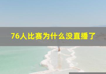 76人比赛为什么没直播了