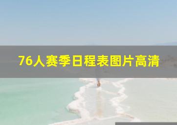 76人赛季日程表图片高清