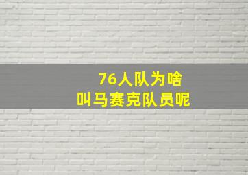 76人队为啥叫马赛克队员呢