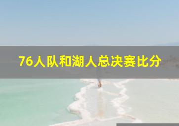 76人队和湖人总决赛比分