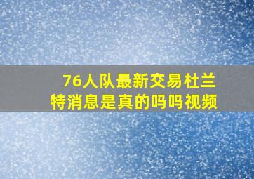 76人队最新交易杜兰特消息是真的吗吗视频