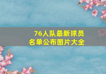 76人队最新球员名单公布图片大全