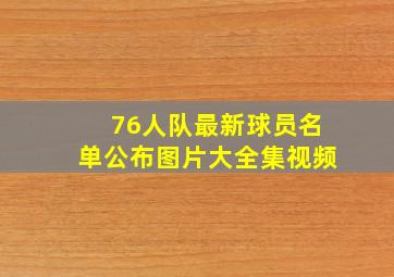 76人队最新球员名单公布图片大全集视频