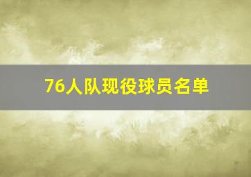 76人队现役球员名单