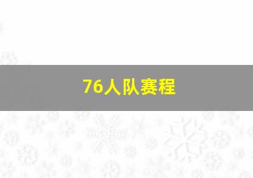 76人队赛程