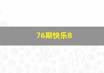 76期快乐8