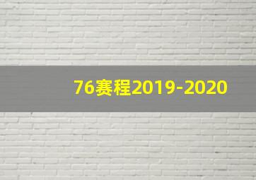 76赛程2019-2020