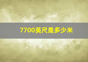 7700英尺是多少米