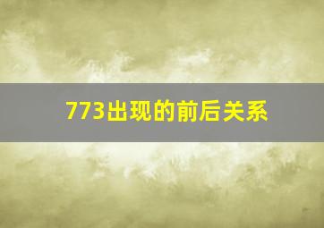 773出现的前后关系