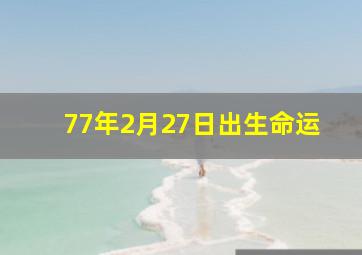 77年2月27日出生命运