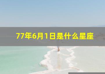 77年6月1日是什么星座