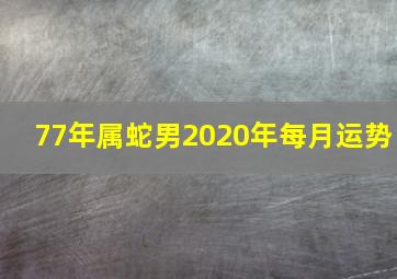 77年属蛇男2020年每月运势