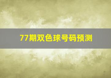 77期双色球号码预测