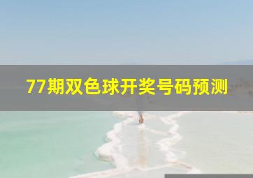 77期双色球开奖号码预测