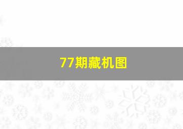 77期藏机图