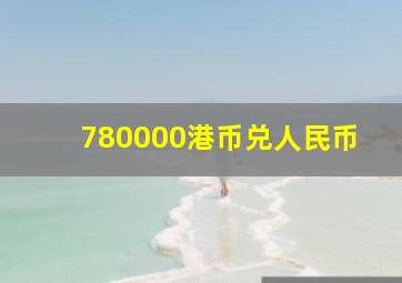 780000港币兑人民币