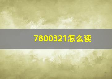 7800321怎么读