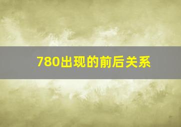 780出现的前后关系