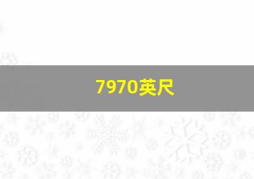 7970英尺