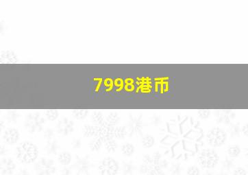 7998港币