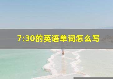 7:30的英语单词怎么写