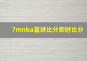 7mnba蓝球比分即时比分