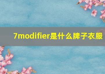 7modifier是什么牌子衣服